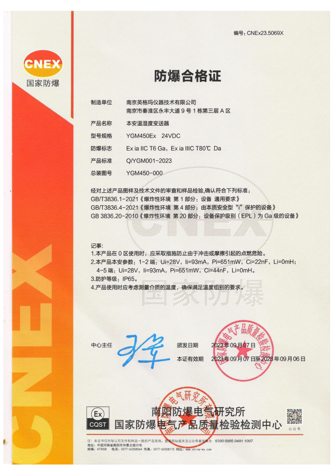 本安温湿度变送器防爆合格证YGM450Ex_CNEx23.5069X_00.png